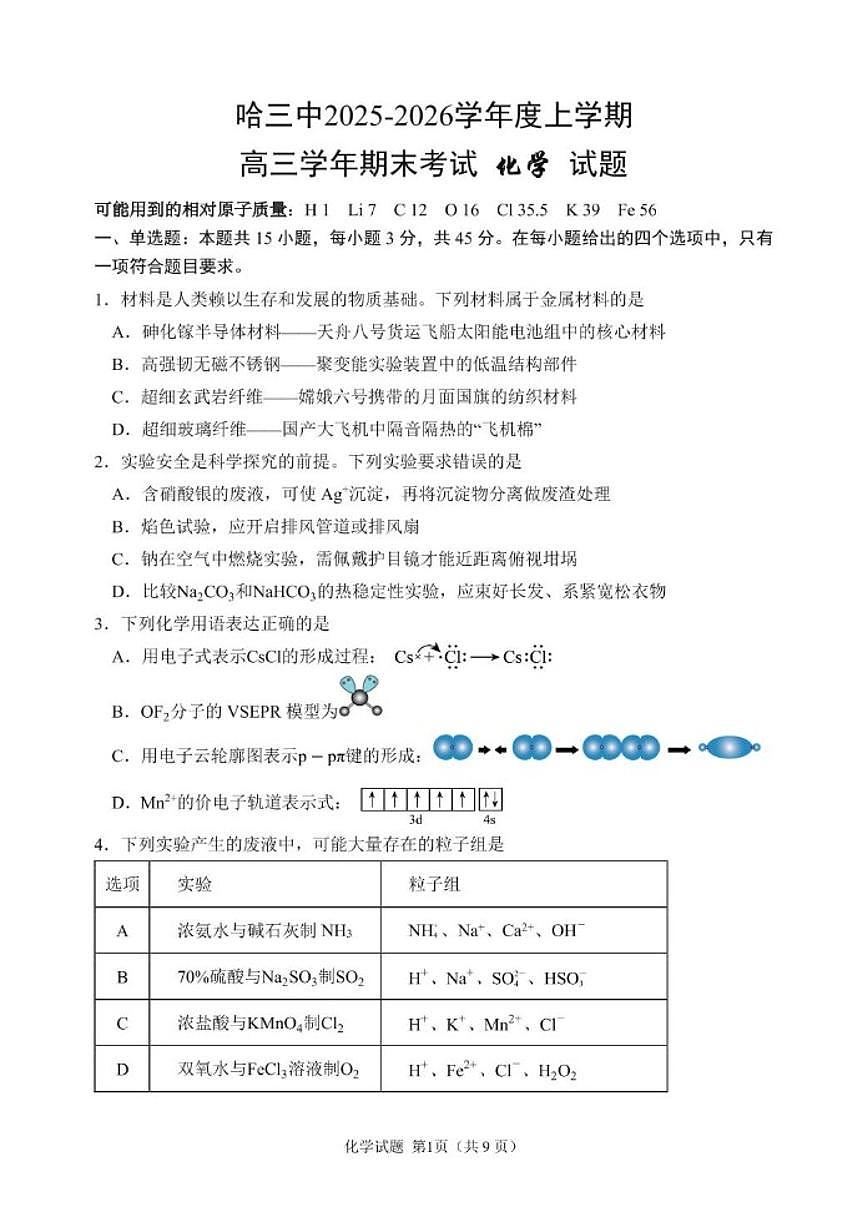 2025-2026学年黑龙江省哈尔滨市第三中学高三上学期期末考试化学试题（含答案）第1页