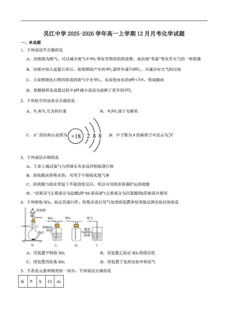 2025-2026学年江苏省苏州市吴江中学高一上学期教学质量月检测化学试卷（含答案）第1页