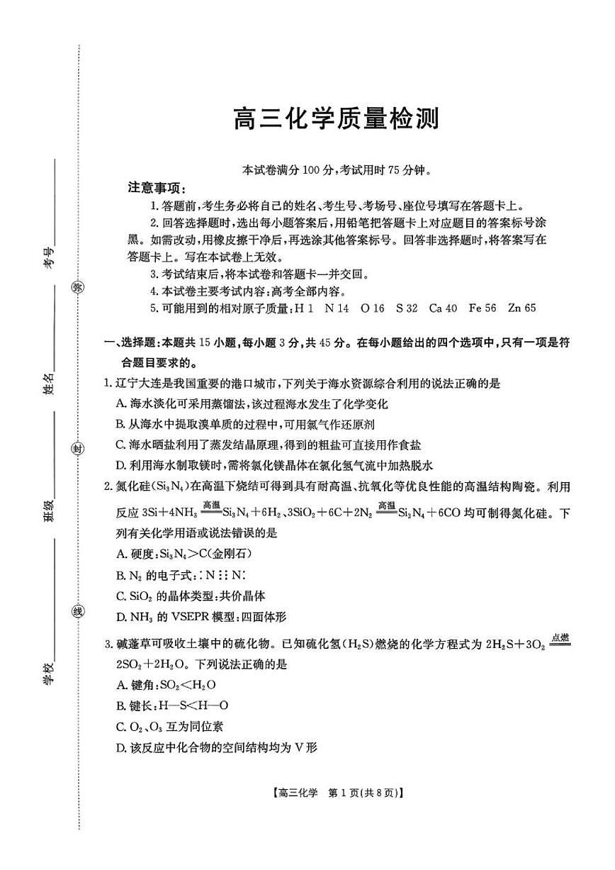辽宁省辽阳市2026届高三上学期1月期末质量检测化学试卷（含答案）第1页