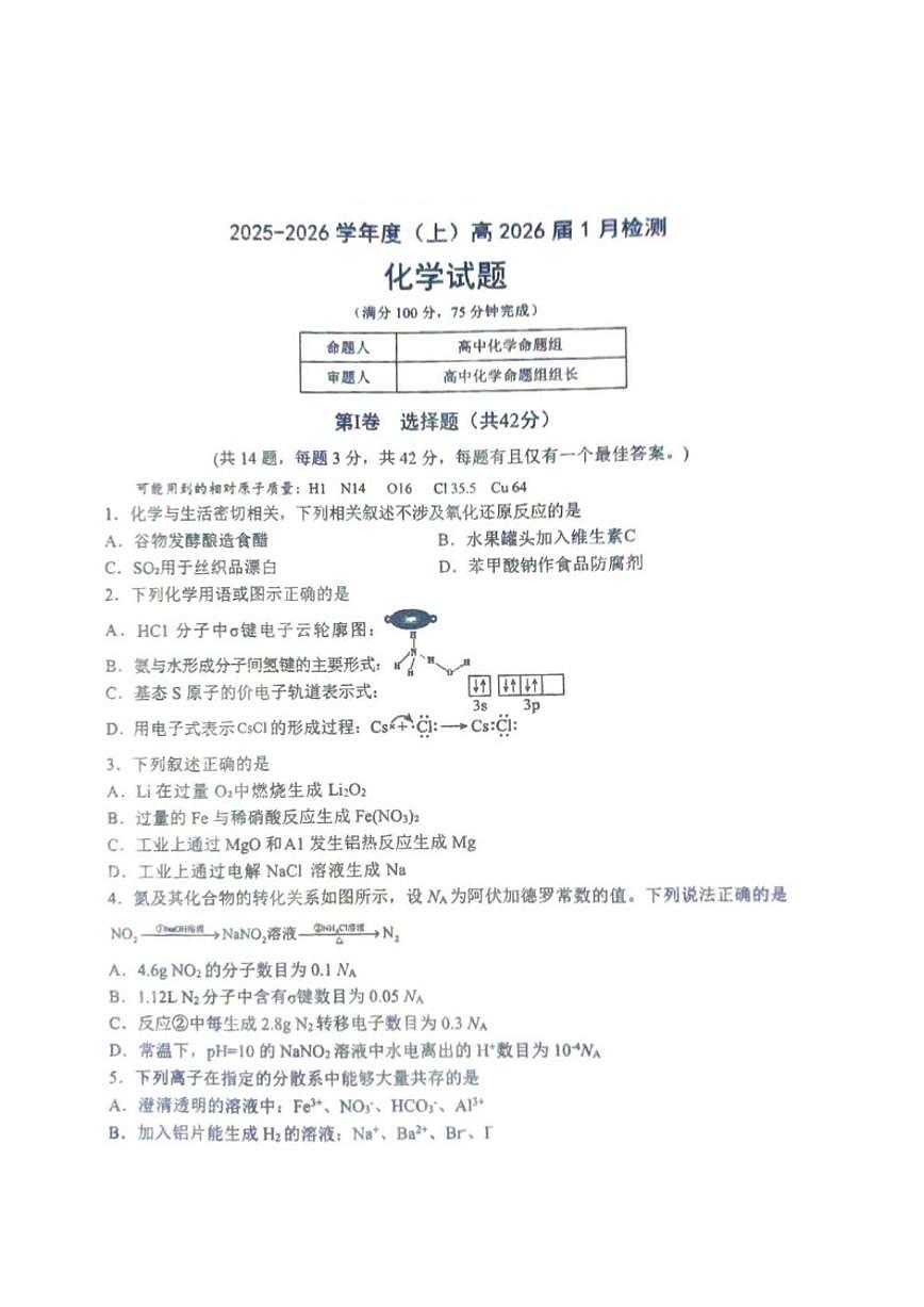 重庆市四川外国语大学附属外国语学校2026届高三上学期1月检测（一模）化学试题（含答案）第1页