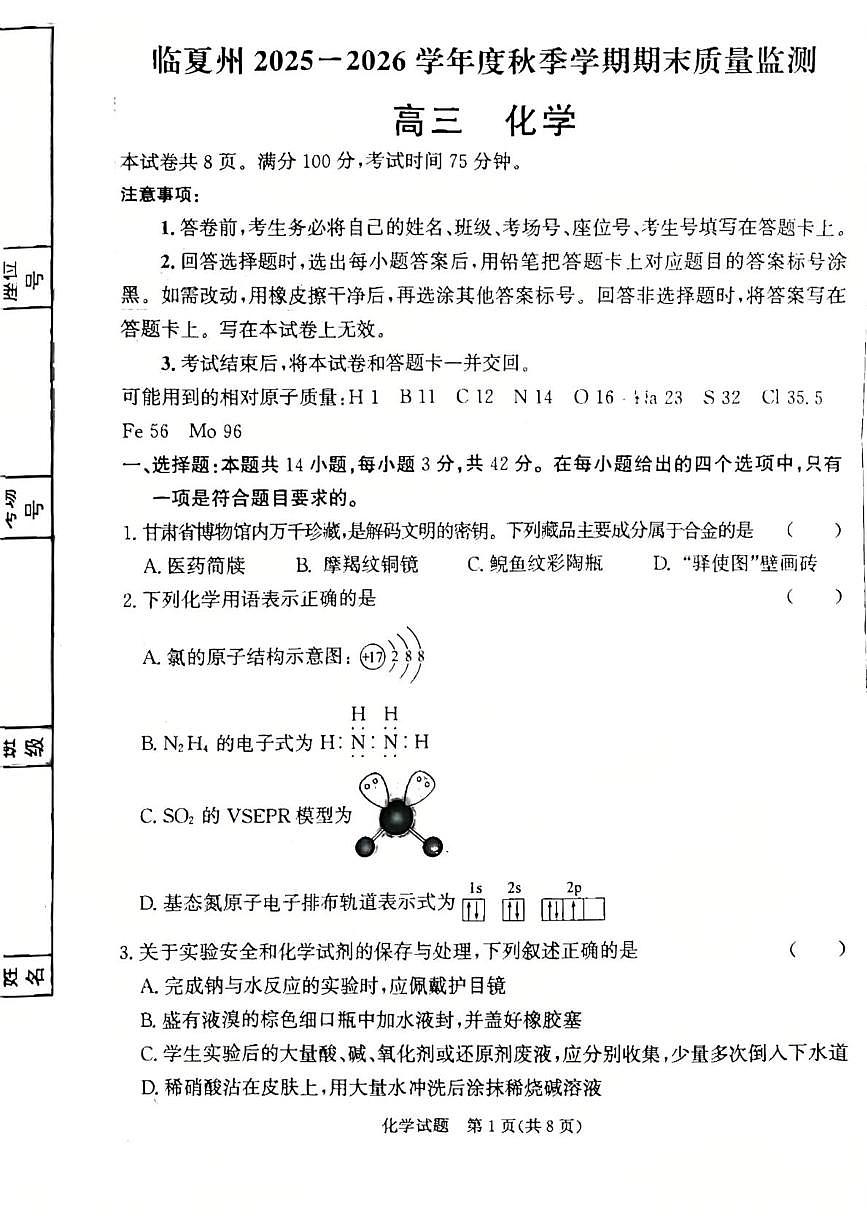 甘肃省临夏回族自治州临夏市河州中学2025-2026学年高三上学期1月期末化学试题第1页