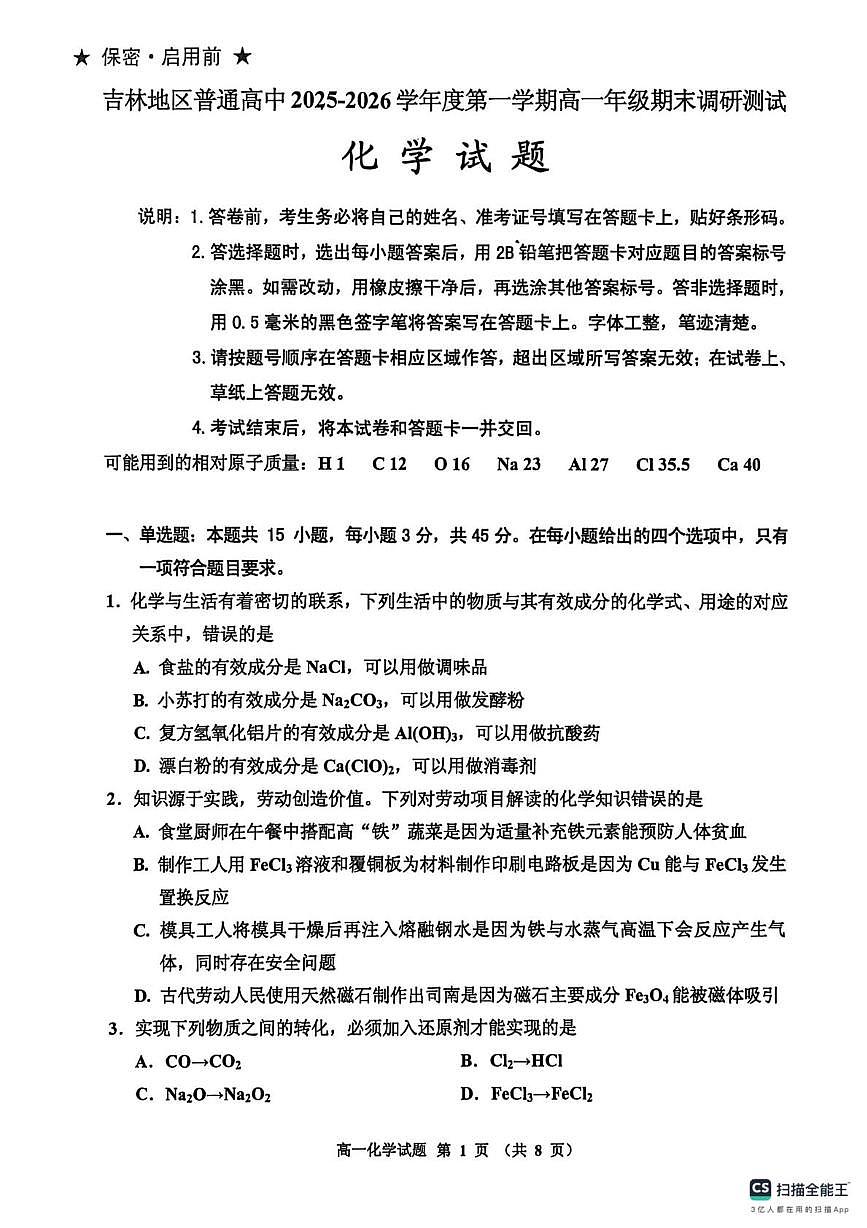 吉林省吉林市2025-2026学年高一上学期1月期末考试化学试题第1页