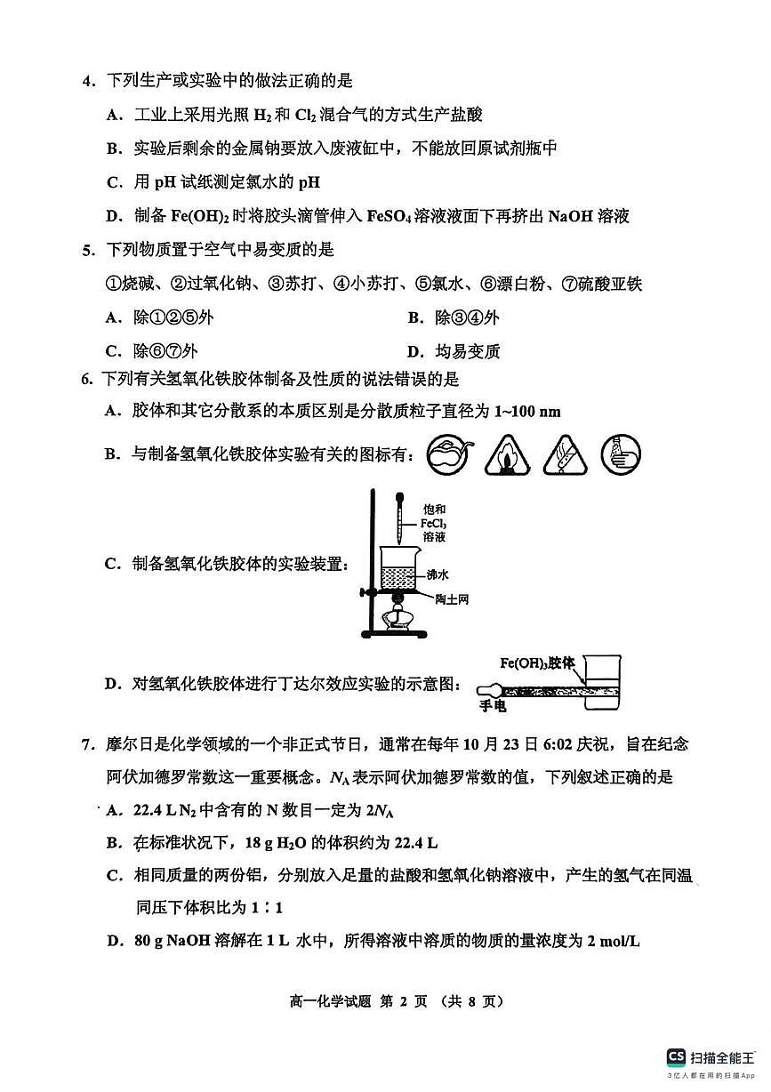 吉林省吉林市2025-2026学年高一上学期1月期末考试化学试题第2页