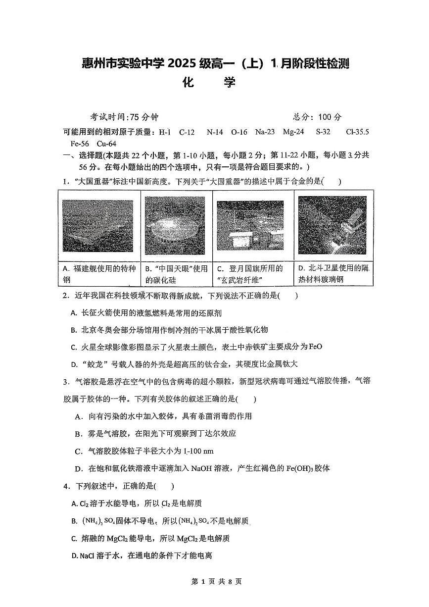 广东省惠州市实验中学2025-2026学年高一上学期1月月考化学试题第1页