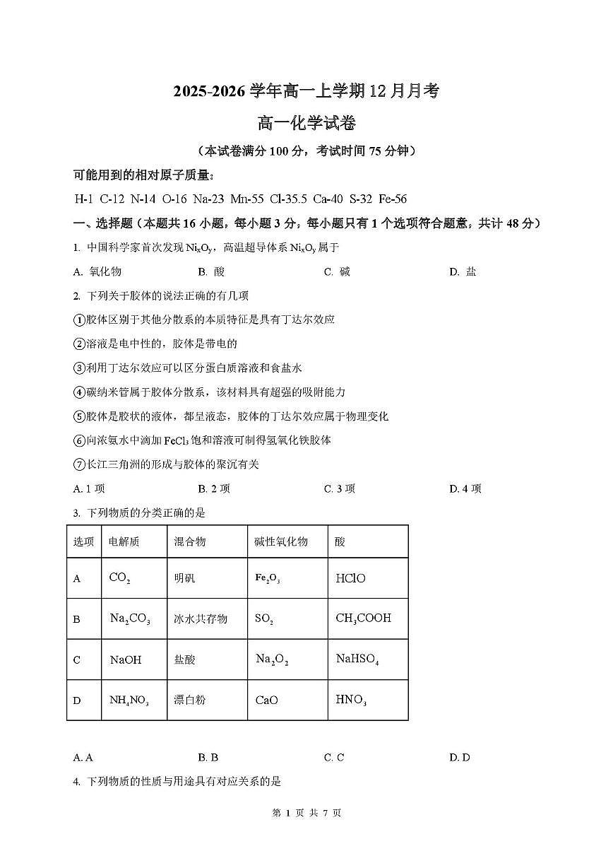 河北省唐山市迁安市第二中学2025-2026学年高一上学期12月月考化学试题第1页