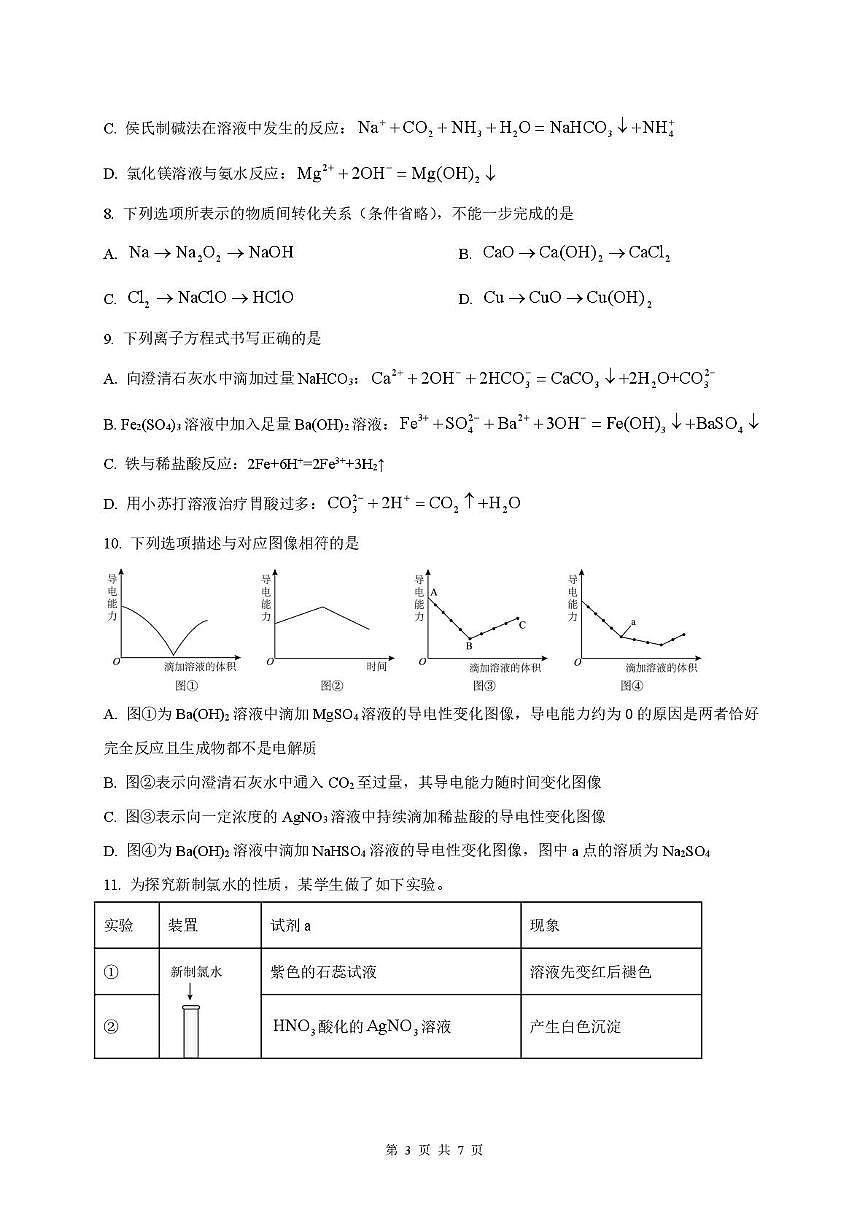 河北省唐山市迁安市第二中学2025-2026学年高一上学期12月月考化学试题第3页
