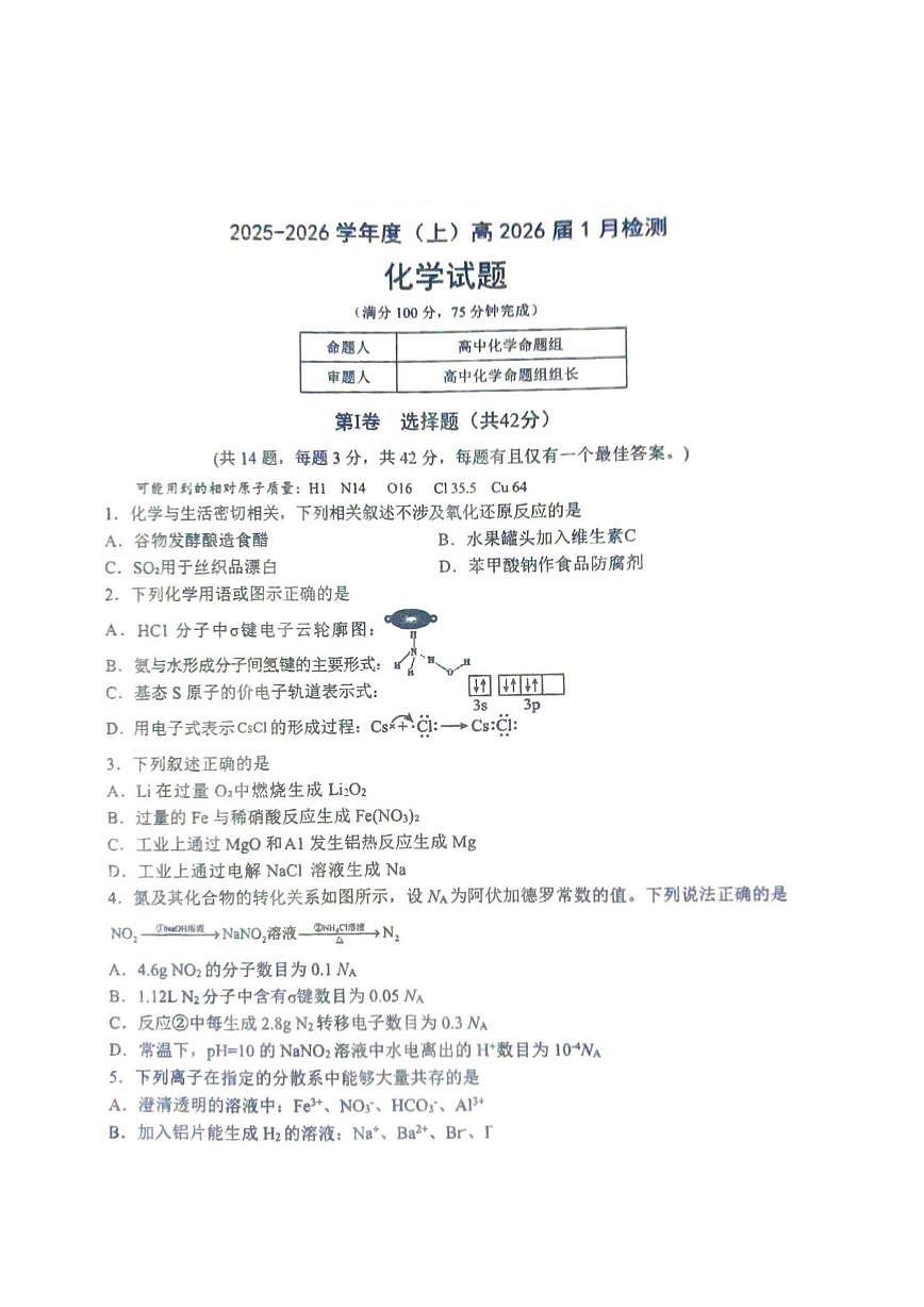 四川外国语大学附属外国语学校2026届高三上学期1月检测（一模）化学试题第1页
