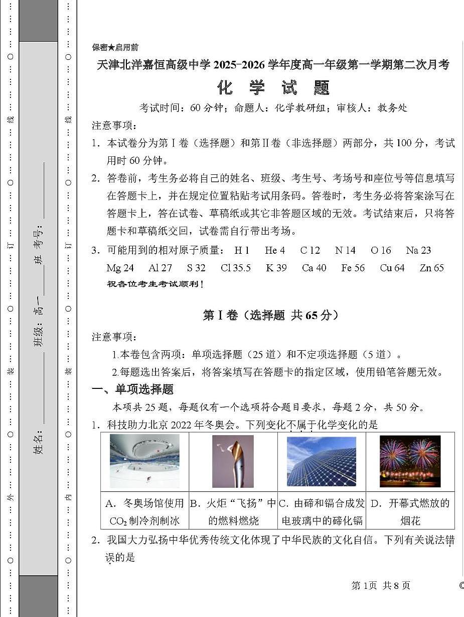 天津市东丽区北洋嘉恒高级中学2025-2026学年高一上学期第二次月考 化学试卷第1页