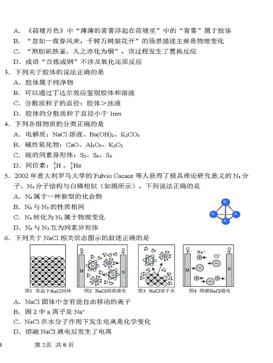 天津市东丽区北洋嘉恒高级中学2025-2026学年高一上学期第二次月考 化学试卷第2页