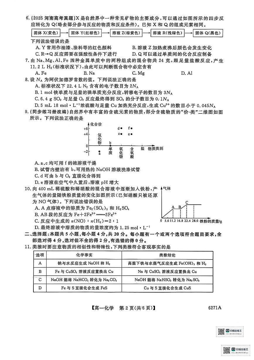 山东省菏泽市鄄城县第一中学2025-2026学年高一上学期1月月考 化学试题第2页
