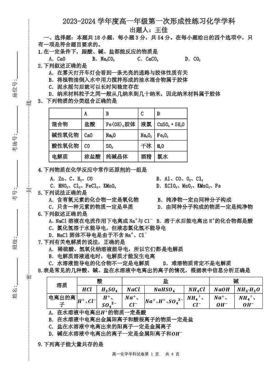 天津市武清区天和城实验中学2023-2024学年高一上学期第一次月考 化学试题第1页