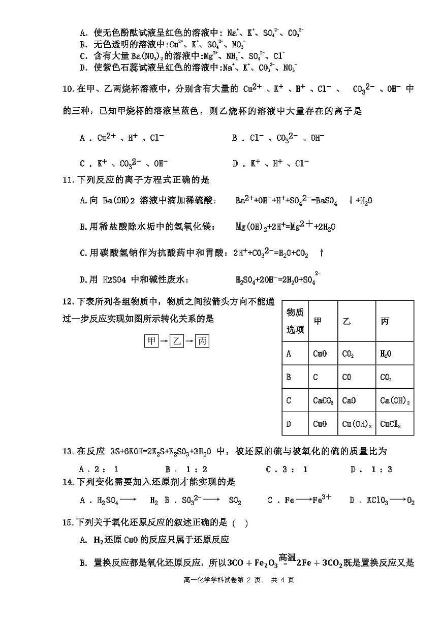 天津市武清区天和城实验中学2023-2024学年高一上学期第一次月考 化学试题第2页