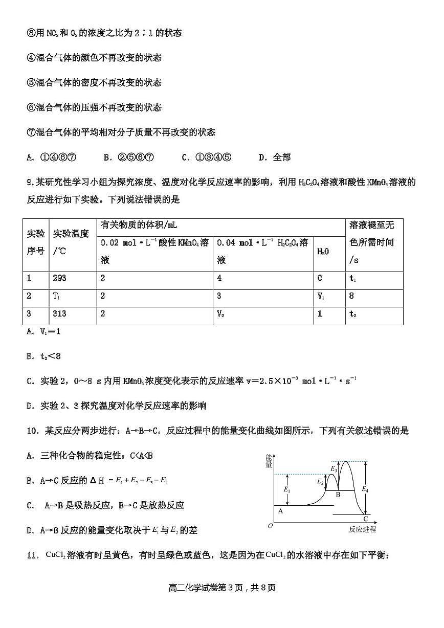 天津市武清区天和城实验中学2024-2025学年高二上学期第一次月考化学试卷第3页