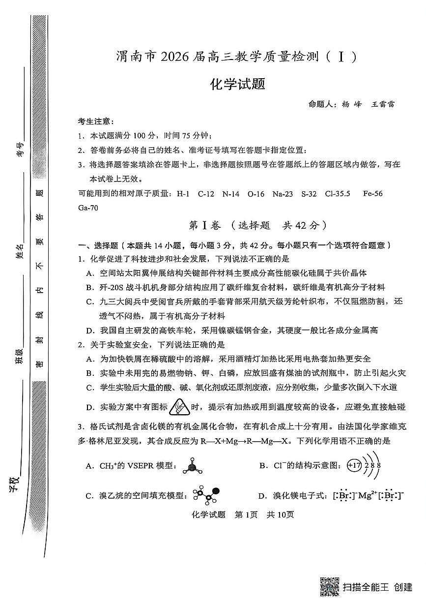 陕西省渭南市2025-2026学年高三上学期一模化学试题（高考模拟）第1页