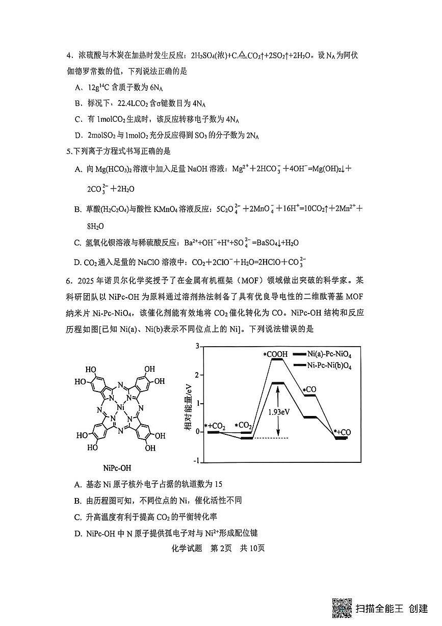 陕西省渭南市2025-2026学年高三上学期一模化学试题（高考模拟）第2页