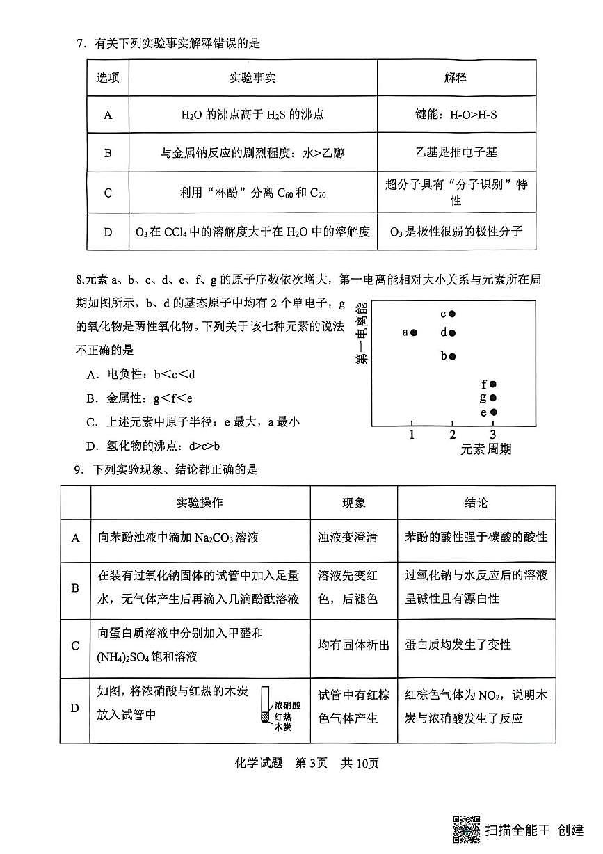 陕西省渭南市2025-2026学年高三上学期一模化学试题（高考模拟）第3页