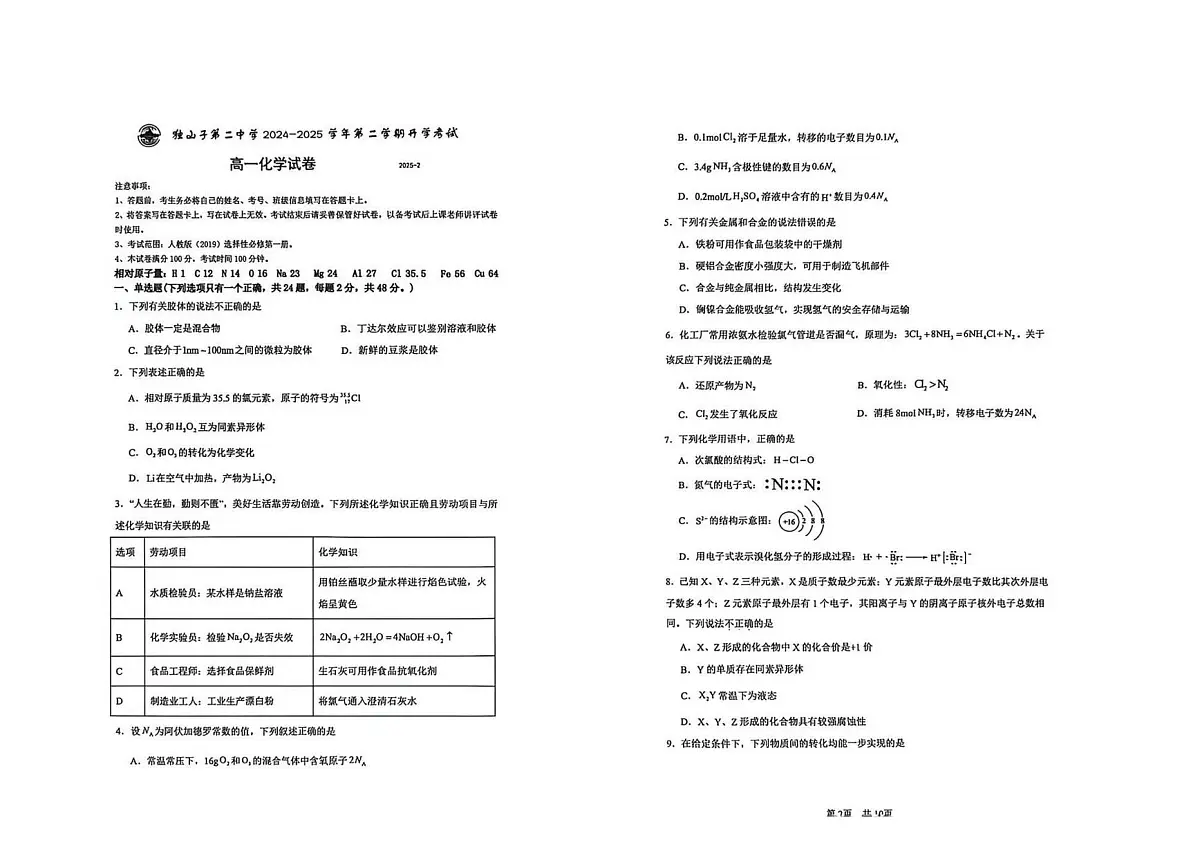 新疆克拉玛依市独山子第二中学2024-2025学年高一下学期开学考试 化学试题（月考）第1页