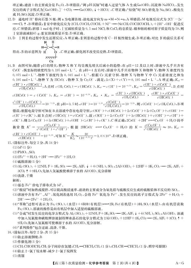 化学答案-第5次质量检测（AG）第2页