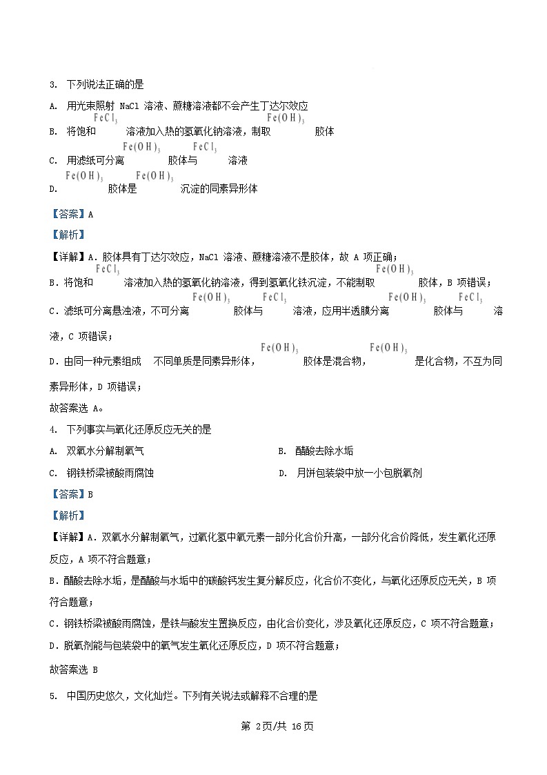 四川省南充市2025_2026学年高一化学上学期10月月考强基班试题含解析第2页