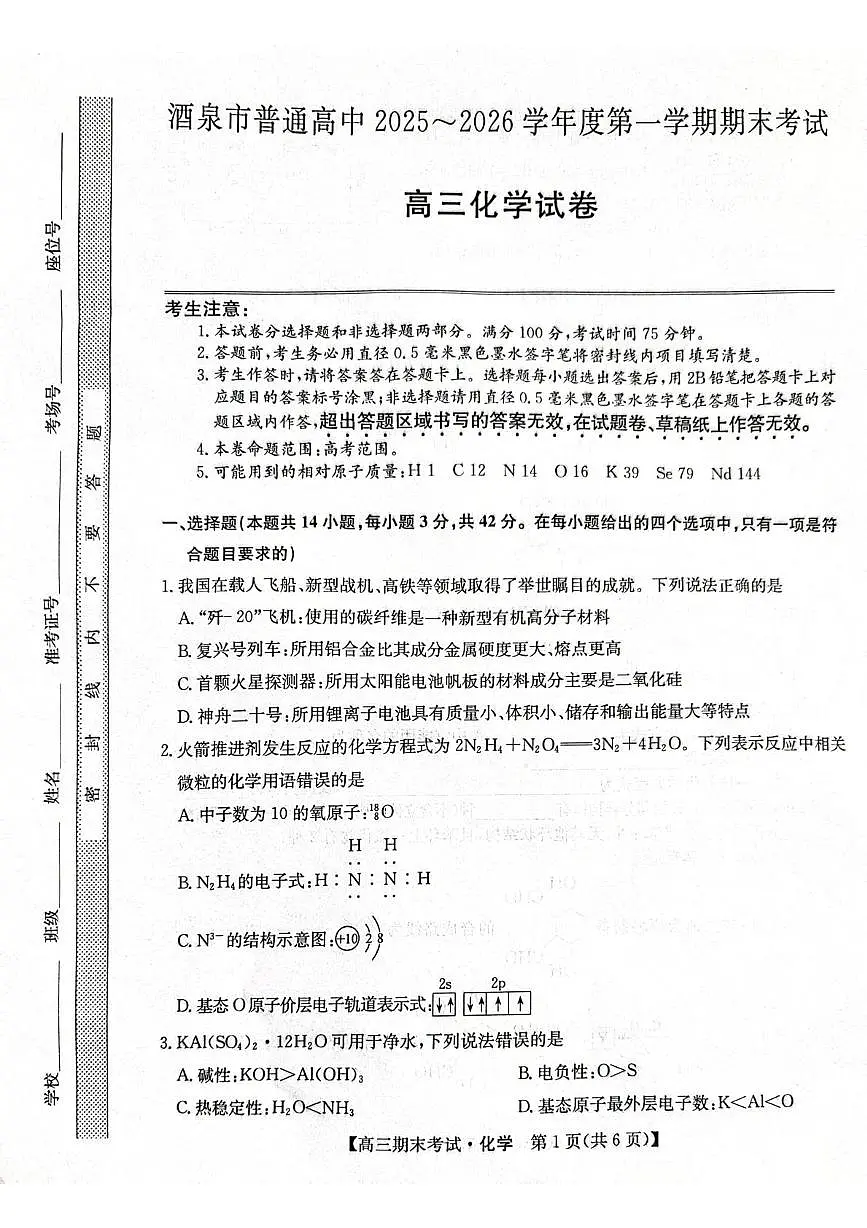 甘肃省酒泉市2026届高三上学期一模化学试题（高考模拟）第1页