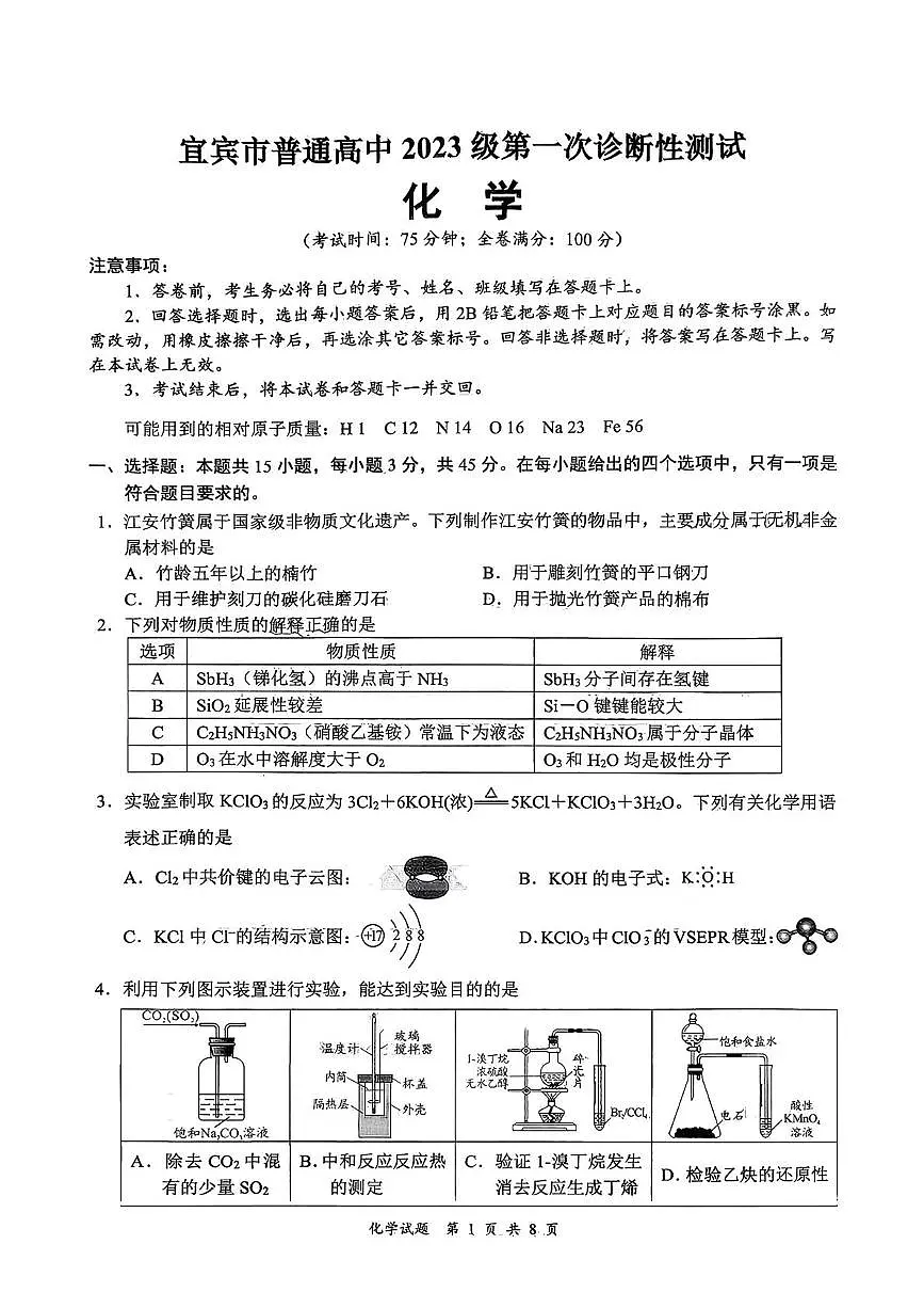 四川省宜宾市2025-2026学年高三上学期一模 化学试卷（高考模拟）第1页