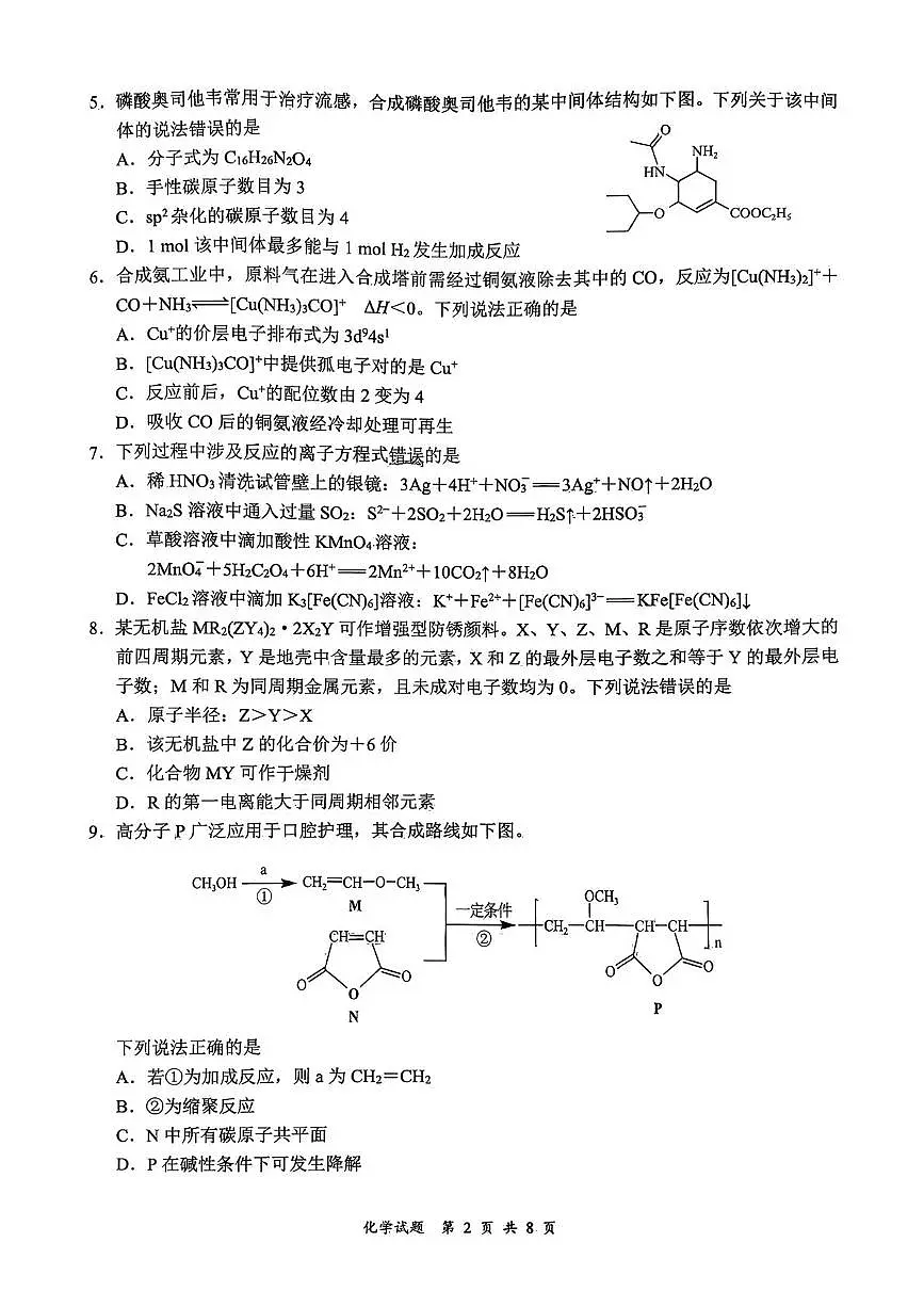 四川省宜宾市2025-2026学年高三上学期一模 化学试卷（高考模拟）第2页