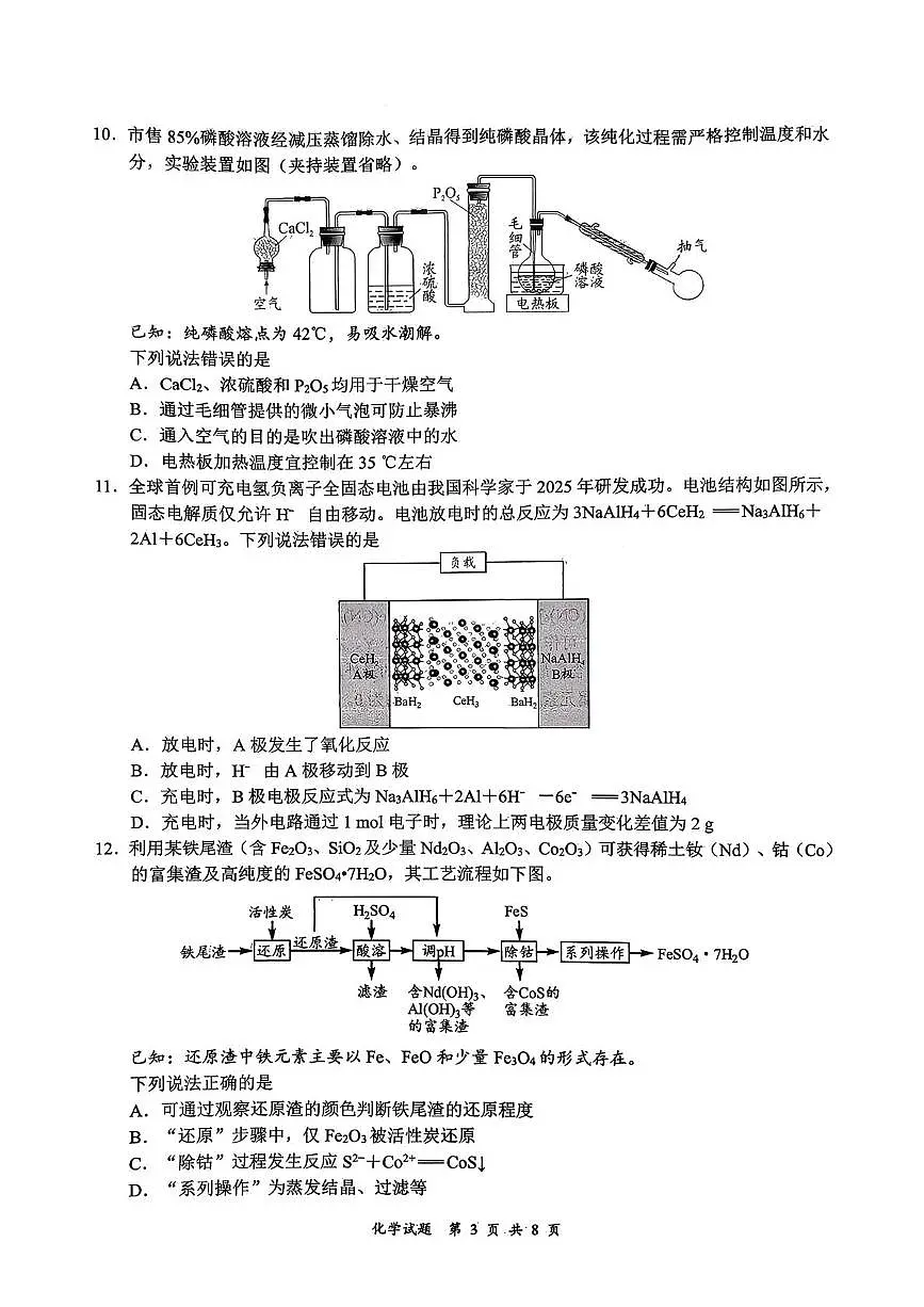 四川省宜宾市2025-2026学年高三上学期一模 化学试卷（高考模拟）第3页