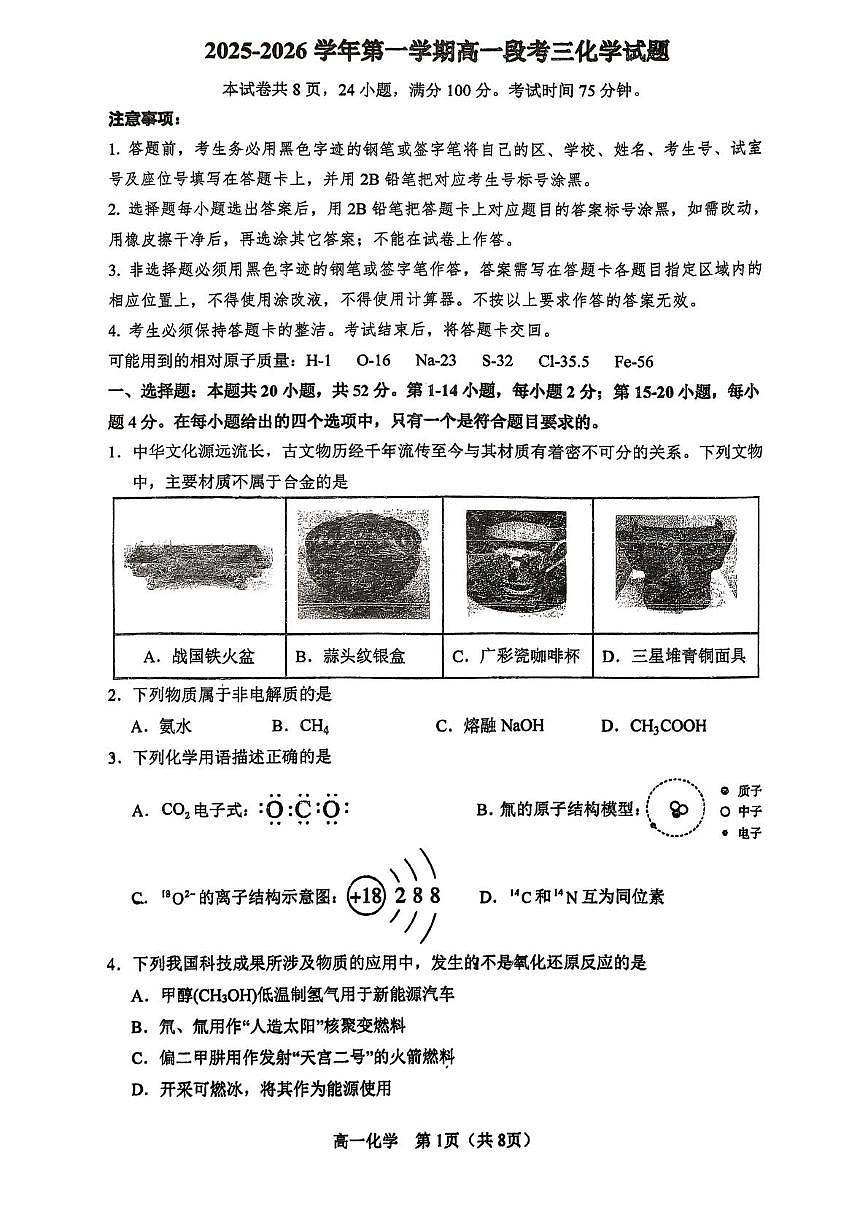 广东省广州市海珠外国语实验中学2025-2026学年高一上学期段考三 化学试题（月考）第1页