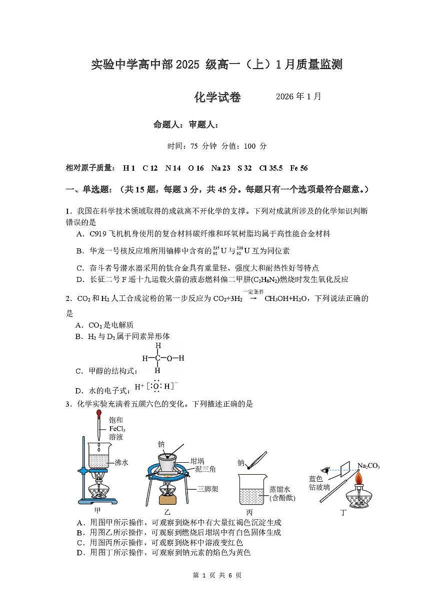 江苏省南通市通州区实验中学2025-2026学年高一上学期1月质量监测化学试卷（月考）第1页