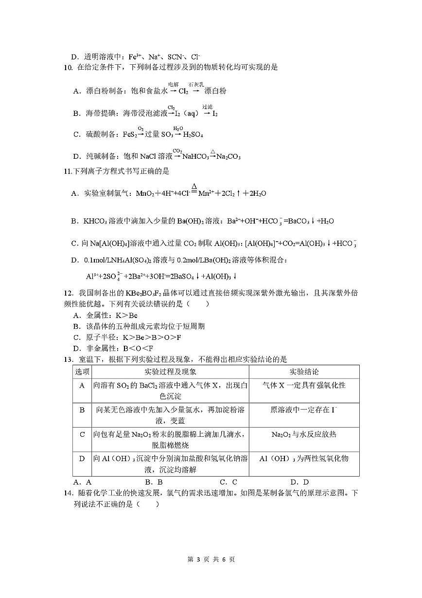 江苏省南通市通州区实验中学2025-2026学年高一上学期1月质量监测化学试卷（月考）第3页