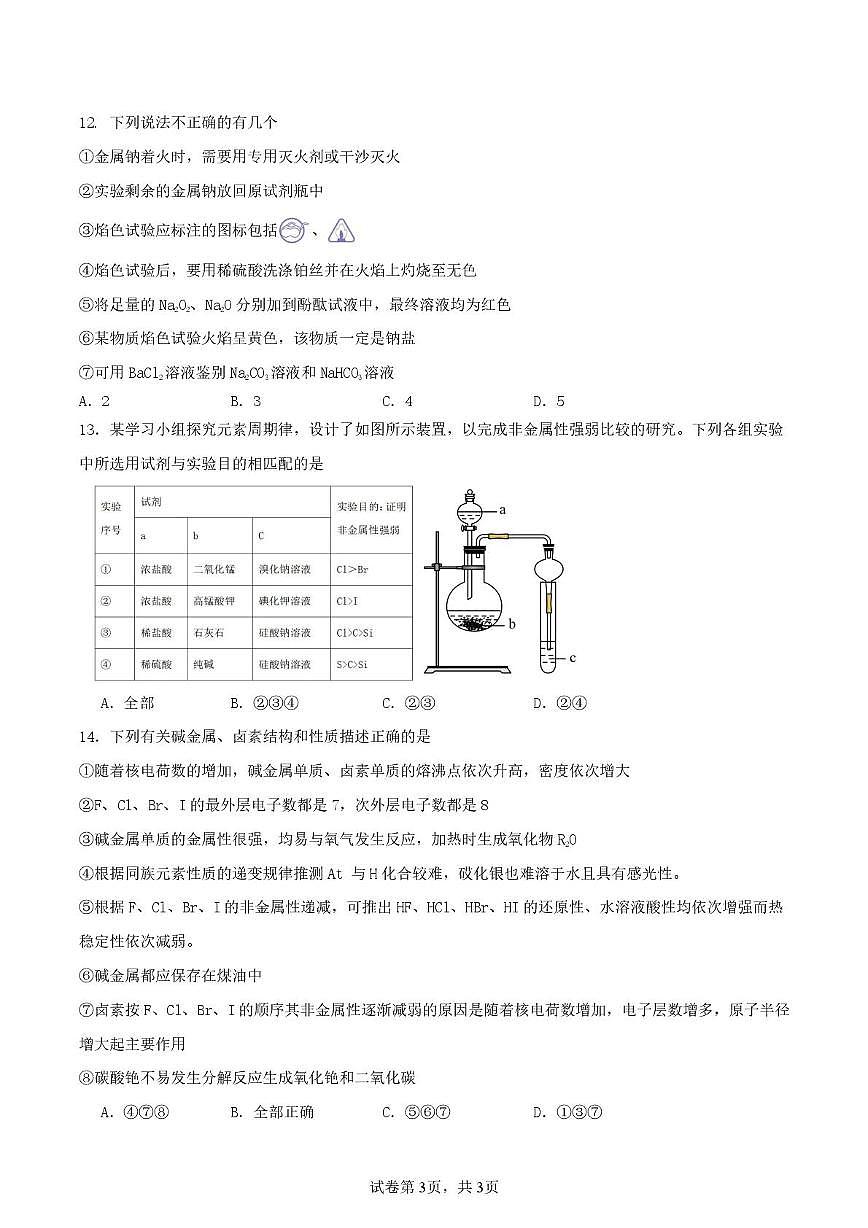 山西省临汾第一中学校2025-2026学年高一上学期化学周测试题（月考）第3页