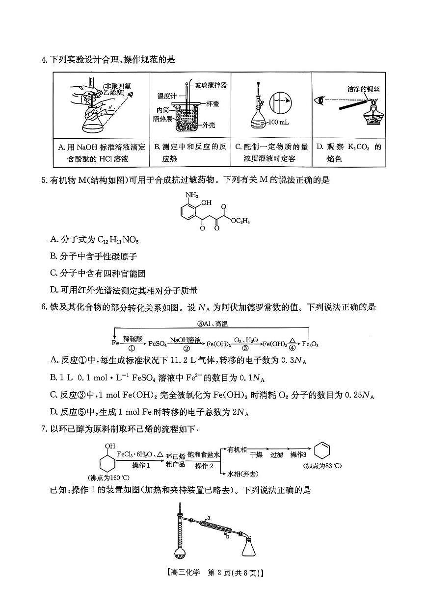 化学-辽宁金太阳2026届高三上学期1月期末试卷及答案第2页