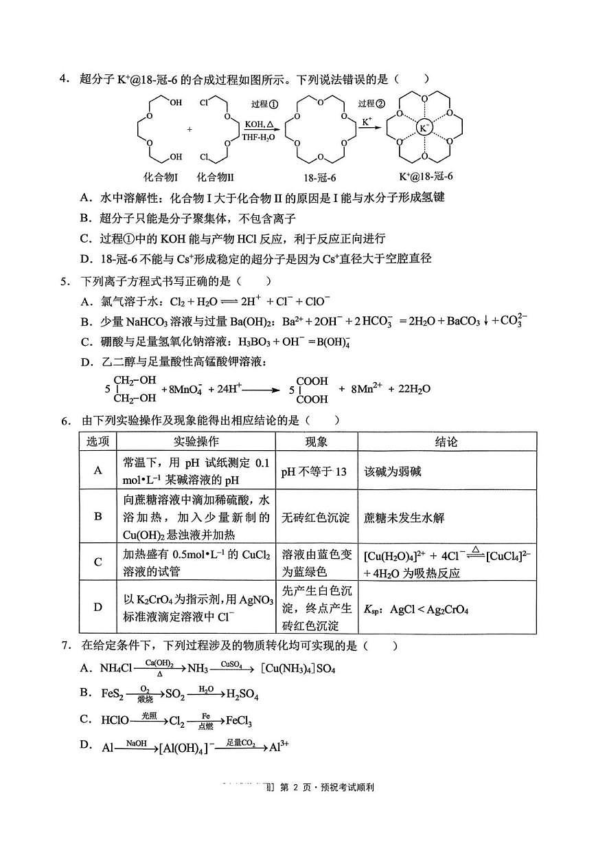 化学-重庆市西南大学附中2026届高三上学期1月月考试卷及答案第2页