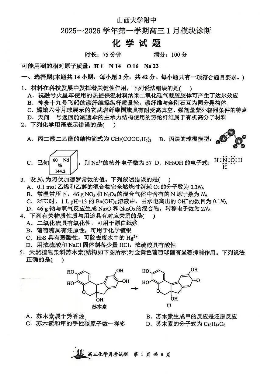 化学丨山西省山西大学附属中学2026届高三上学期1月联考试卷及答案第1页