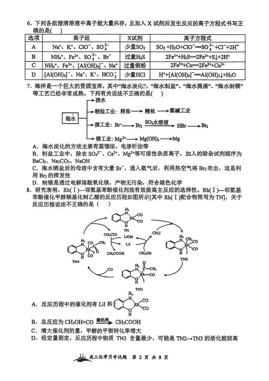 化学丨山西省山西大学附属中学2026届高三上学期1月联考试卷及答案第2页