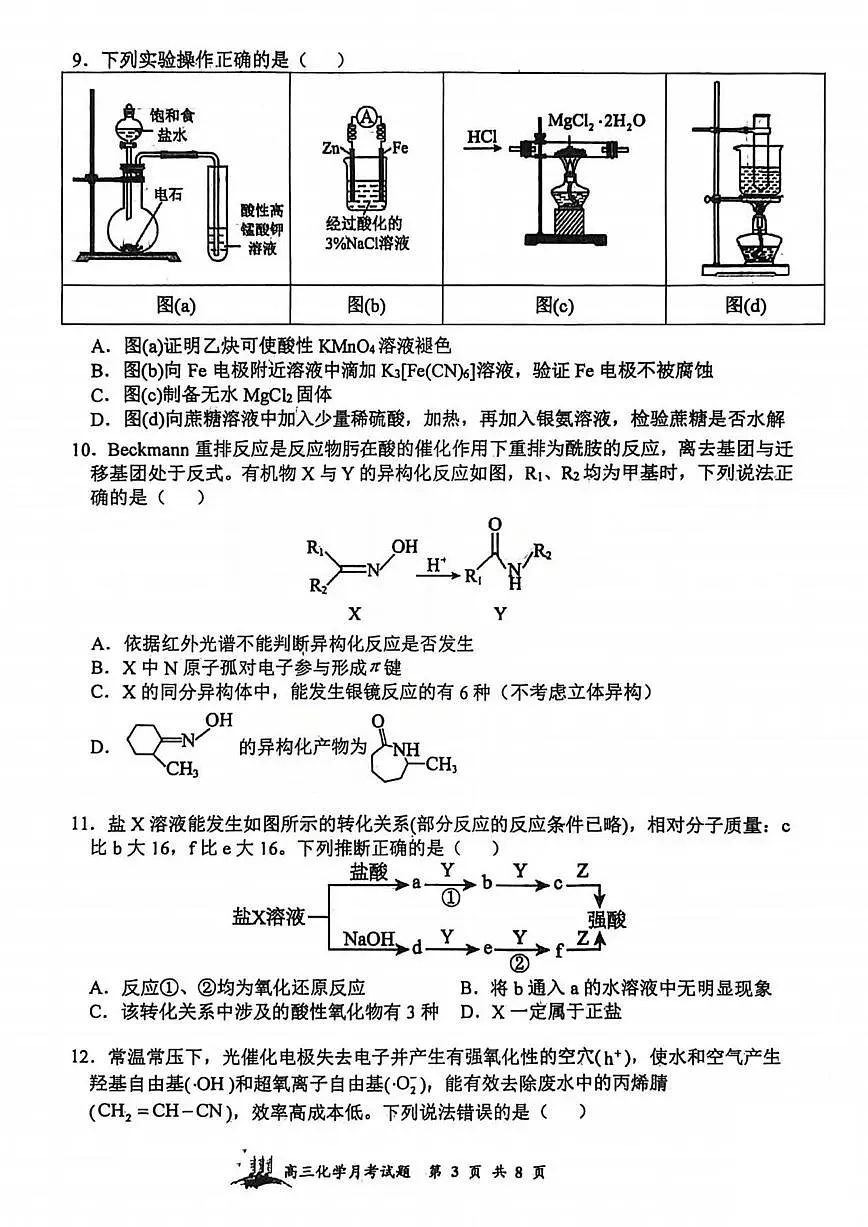 化学丨山西省山西大学附属中学2026届高三上学期1月联考试卷及答案第3页