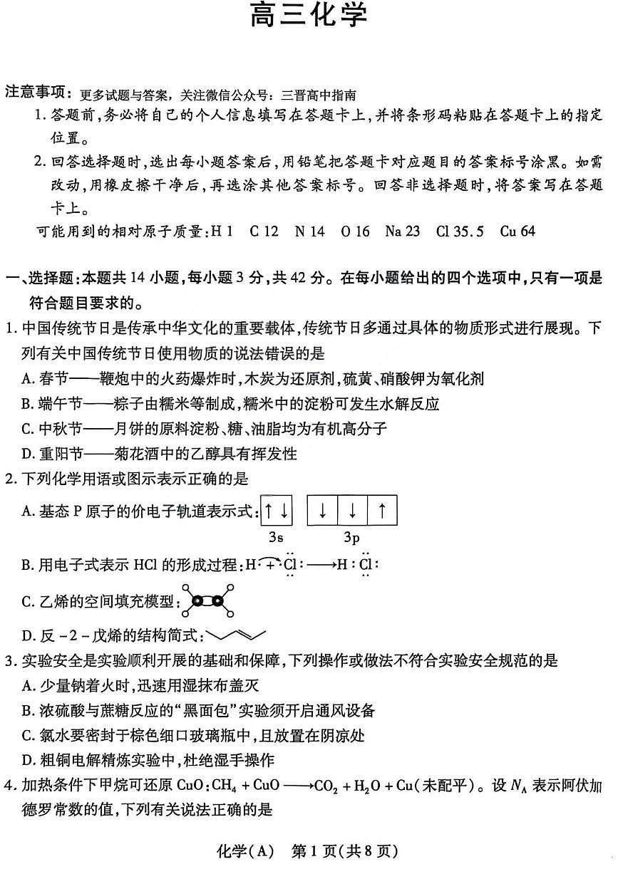 化学丨山西省四省联考2026届高三上学期1月考试试卷及答案第1页