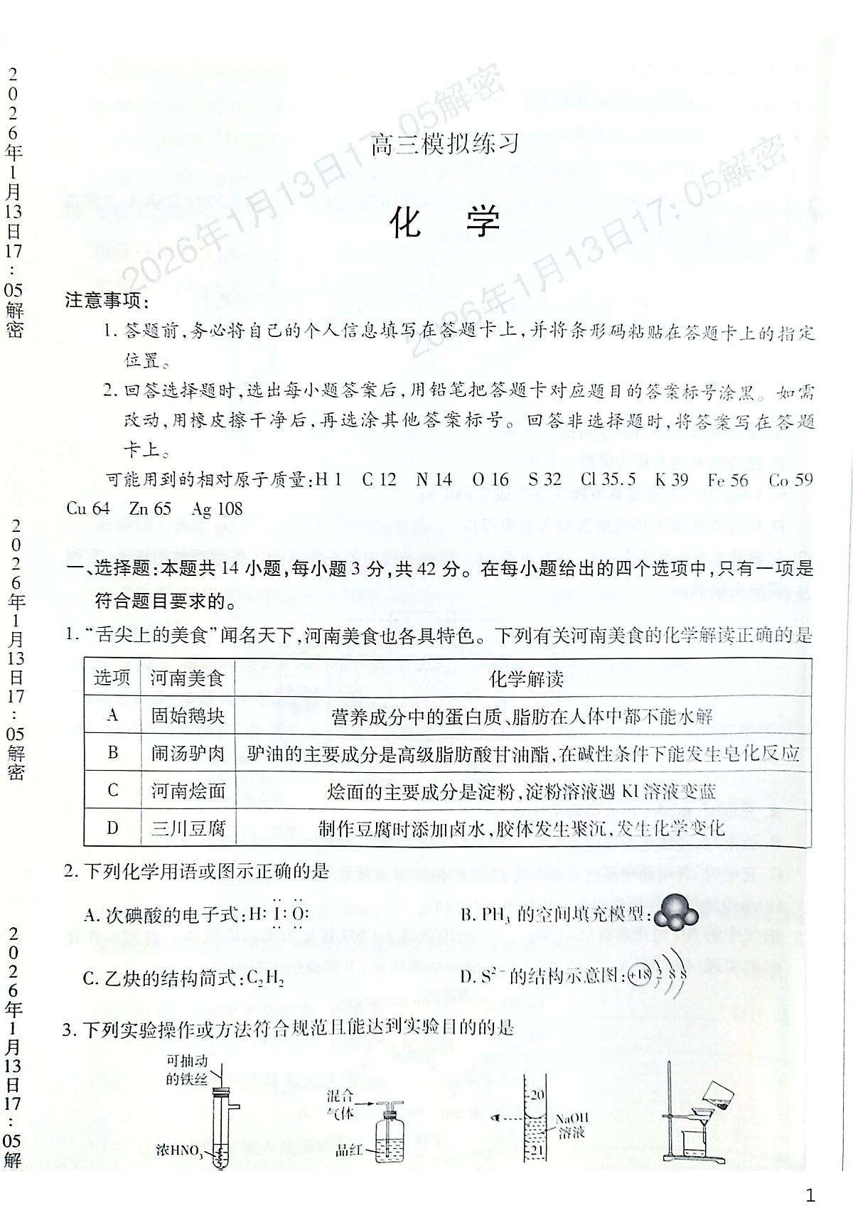 化学-河南新乡、鹤壁、安阳、焦作2026届高三上学期一模试卷及答案第1页