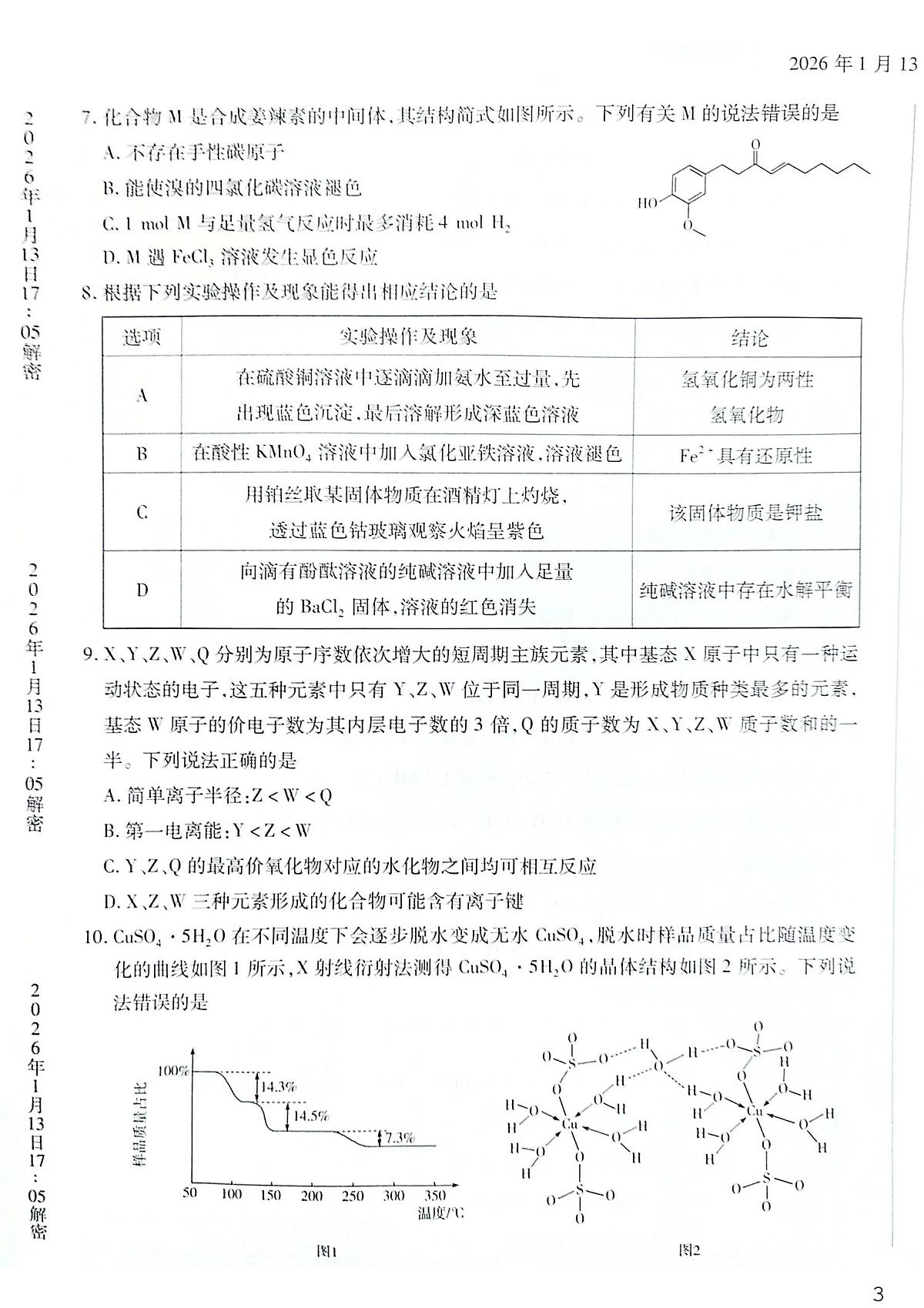 化学-河南新乡、鹤壁、安阳、焦作2026届高三上学期一模试卷及答案第3页