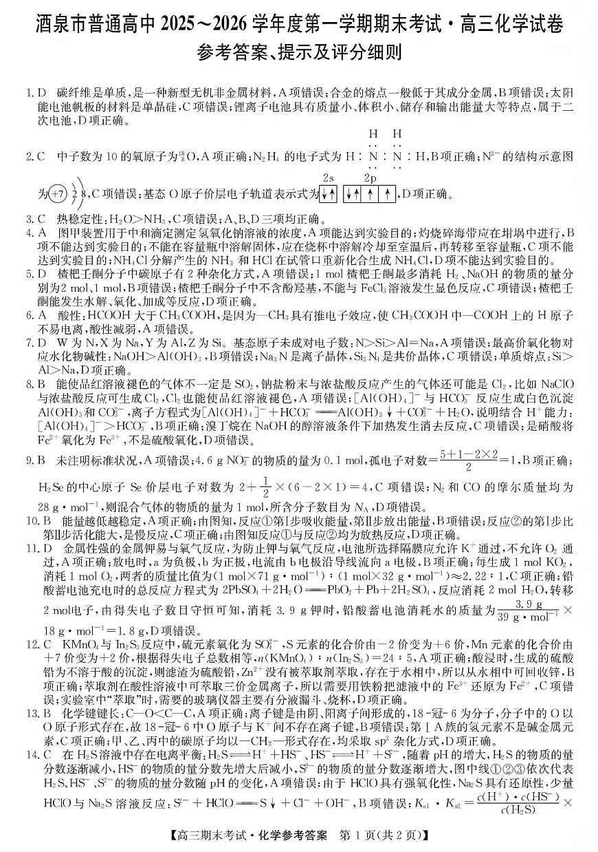 酒泉市普通高中2025~2026学年度第一学期期末考试化学答案第1页