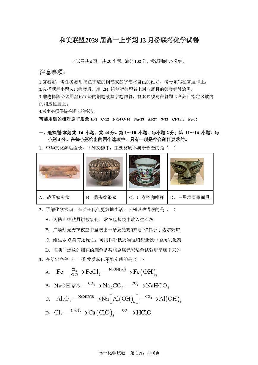 广东省和美联盟2025-2026学年高一上学期12月联考化学试卷（PDF版附答案）第1页