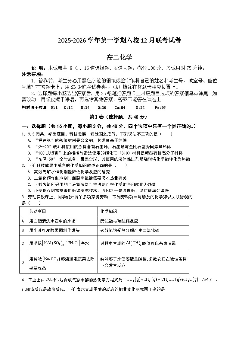 广东省五校2025-2026学年高一上学期12月联考化学试卷（Word版附答案）第1页