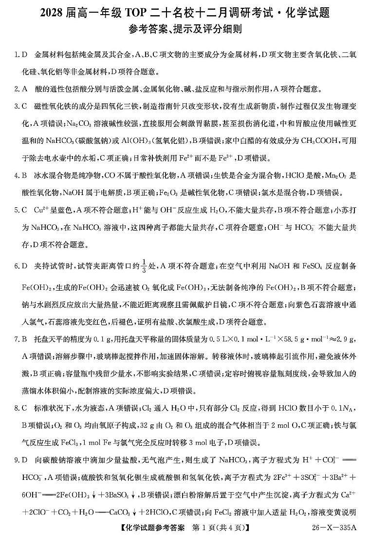 河南省TOP二十名校2025-2026学年高一上学期12月调研考试化学试卷（PDF版附解析）第3页