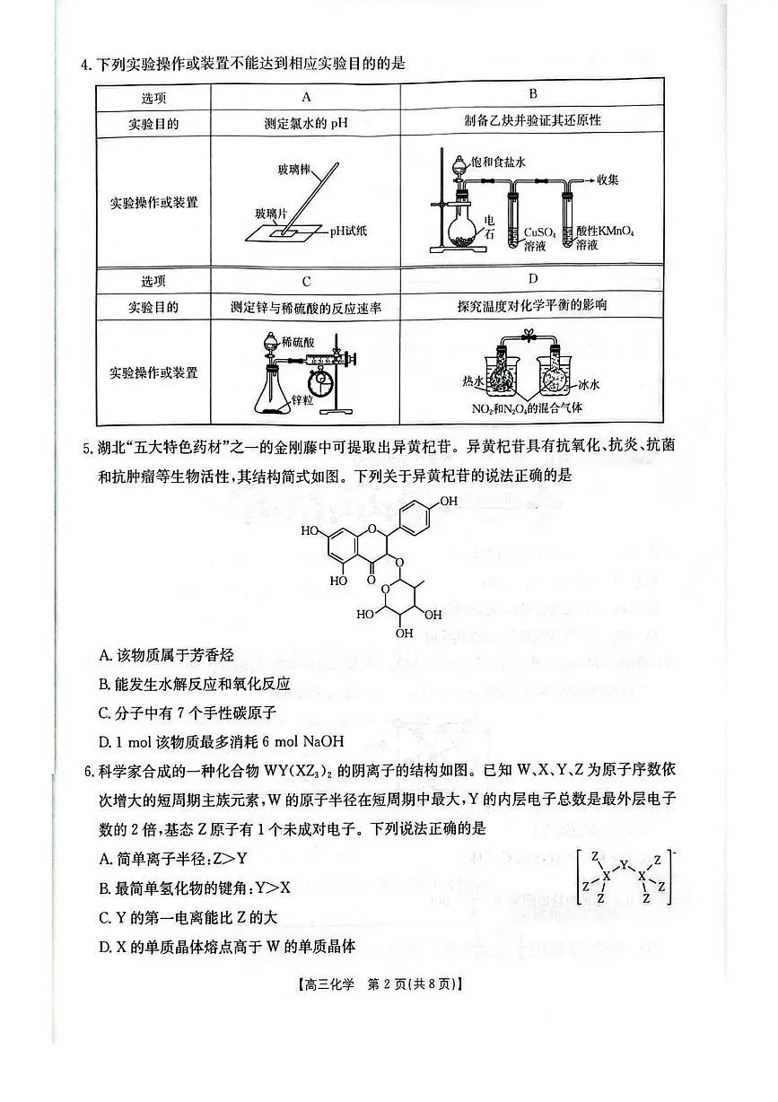 湖北省随州市2026届高三上学期1月期末考试化学试卷（PDF版附答案）第2页
