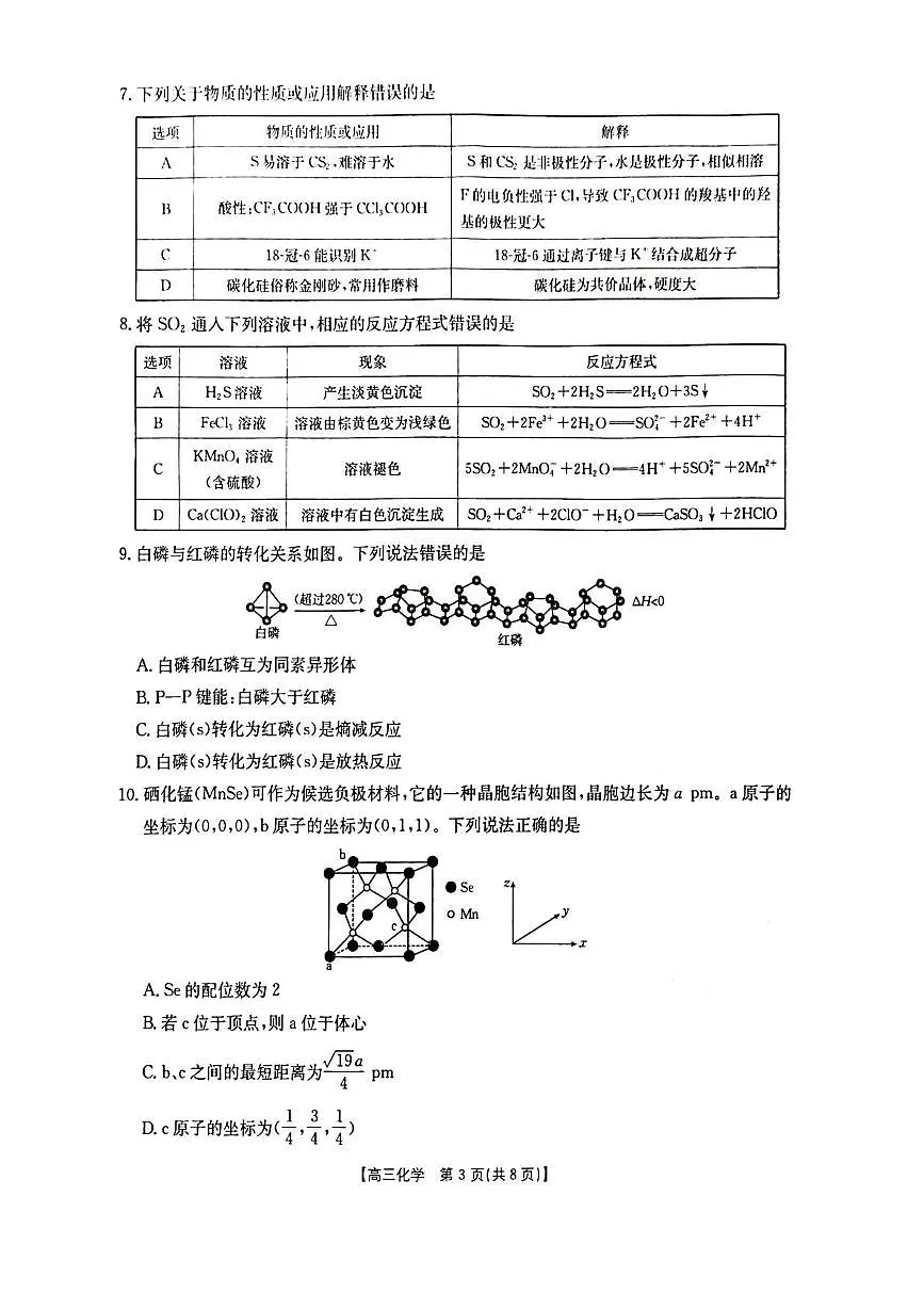 湖北省随州市2026届高三上学期1月期末考试化学试卷（PDF版附答案）第3页