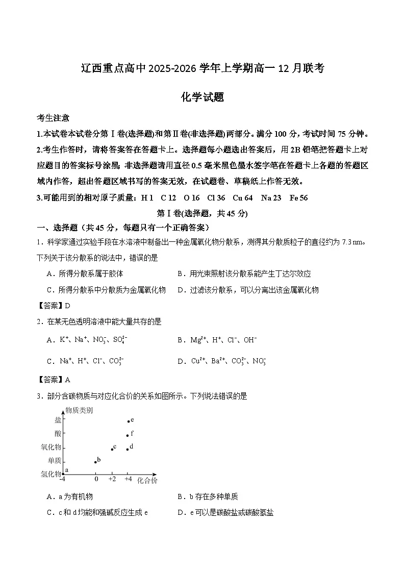 辽宁省辽西重点高中2025-2026学年高一上学期12月联考化学试卷（Word版附答案）第1页