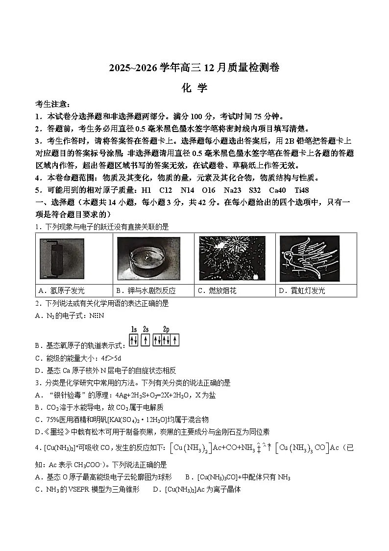 山西省三晋卓越联盟2026届高三上学期12月质量检测化学试卷（Word版附解析）第1页