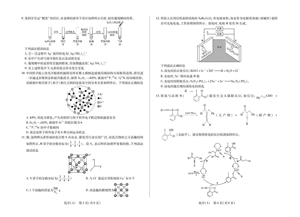 化学A高三四省联考二第2页