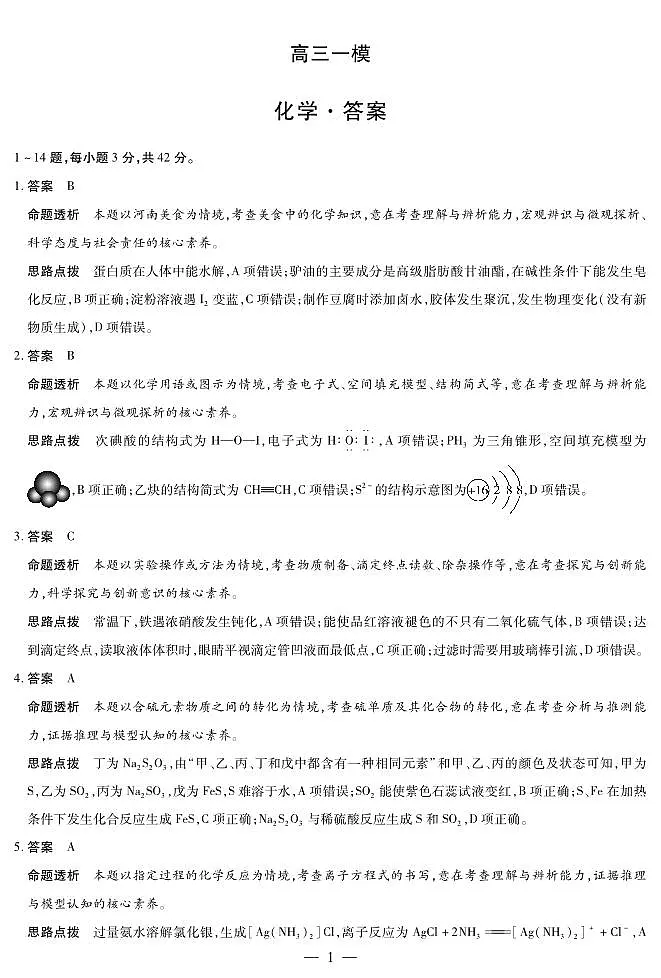 2026届河南省新乡市、鹤壁市、安阳市、焦作市高三一模-化学详细答案第1页