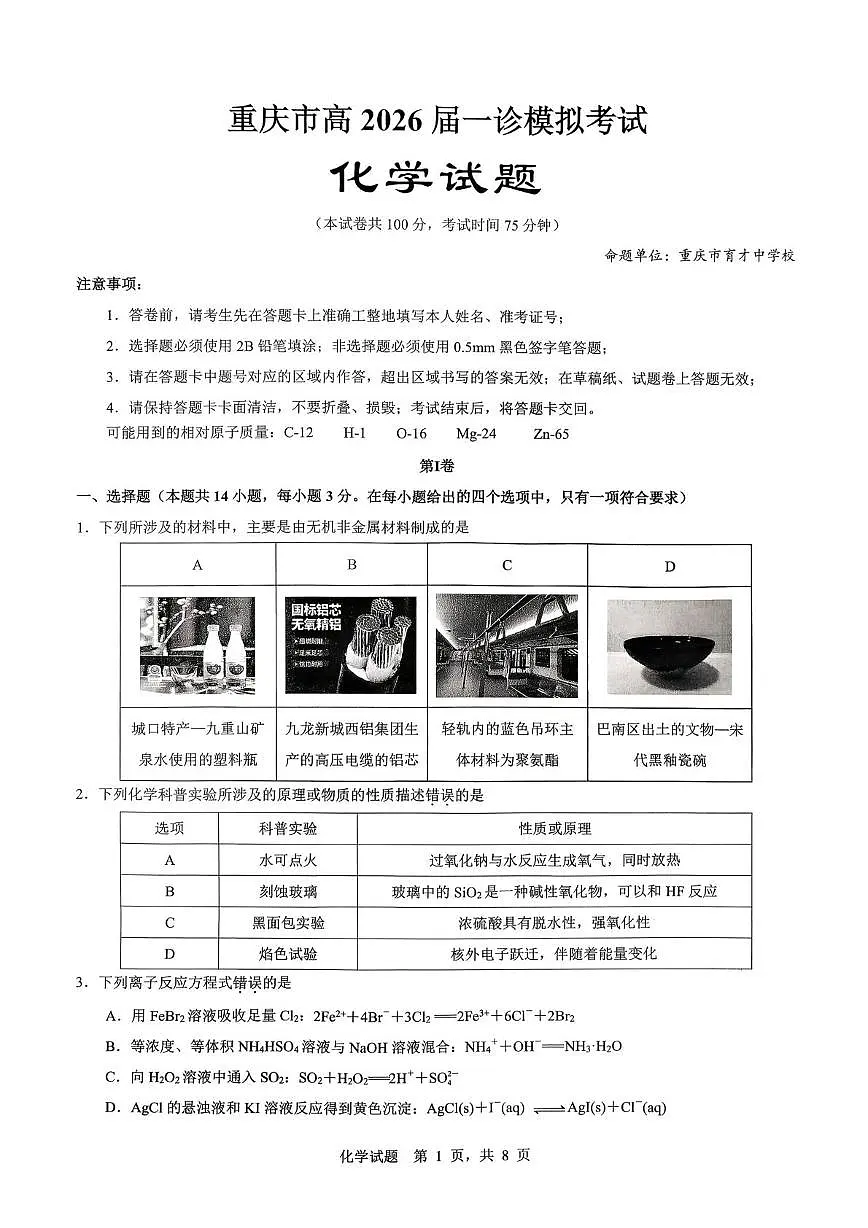 重庆市育才中学校2026届高三上学期1月一诊模拟考试 化学试卷第1页